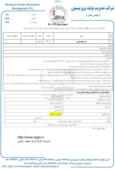 استعلام سود مایع صنعتی