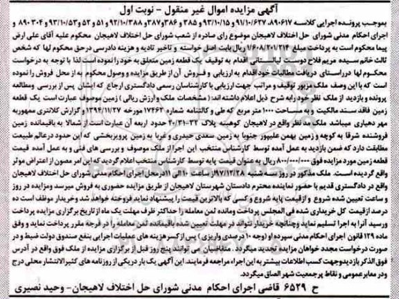 مزایده مزایده یک قطعه زمین 1000 مترمربع نوبت اول 