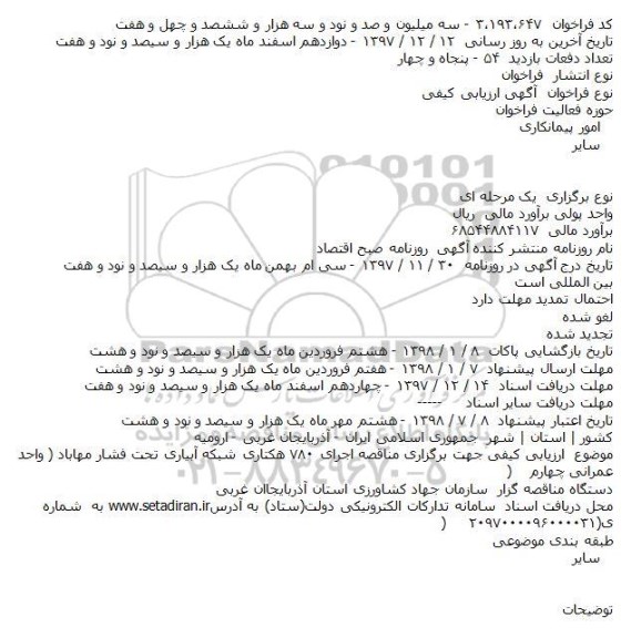 مناقصه اجرای 780 هکتاری شبکه ابیاری