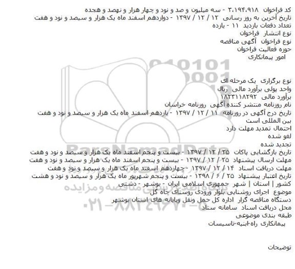 مناقصه اجرای روشنایی بلوار ورودی
