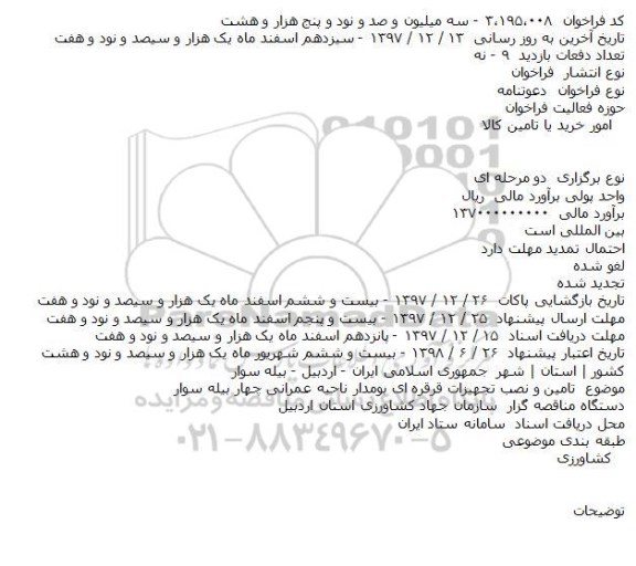 فراخوان  تامین و نصب تجهیزات قرقره ای بومدار
