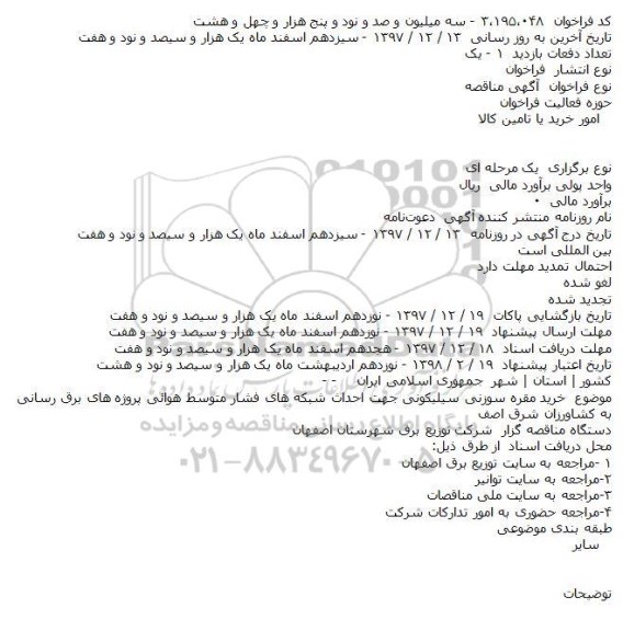 مناقصه خرید مقره سوزنی