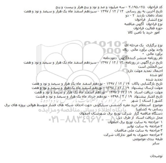 مناقصه  خرید مقره کششی سیلیکونی