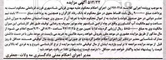 آگهی مزایده ، مزایده میزان شش ساعت و نیم مالکیت آب کشاورزی