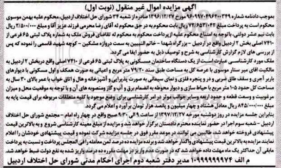 مزایده مزایده یک دستگاه ساختمان مسکونی 79.20 مترمربع نوبت اول 