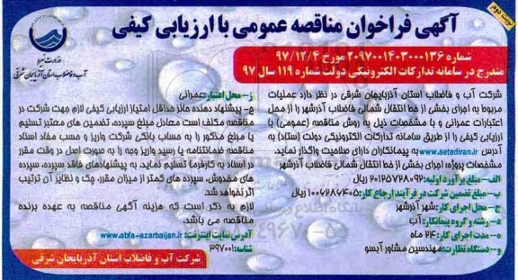 آگهی مناقصه عمومی , فراخوان مناقصه عملیات مربوط به اجرای بخشی از خط انتقال شمالی فاضلاب نوبت دوم 