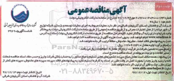 آگهی مناقصه عمومی ,مناقصه اجرای عملیات توسعه و بازسازی شبکه توزیع آب نوبت دوم 