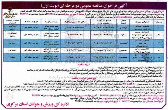 آگهی فراخوان مناقصه عمومی,فراخوان مناقصه تکمیل سالن ورزشی دستجان ... 