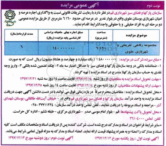 مزایده, مزایده واگذاری اجاره عرصه و اعیان شهربازی -نوبت دوم
