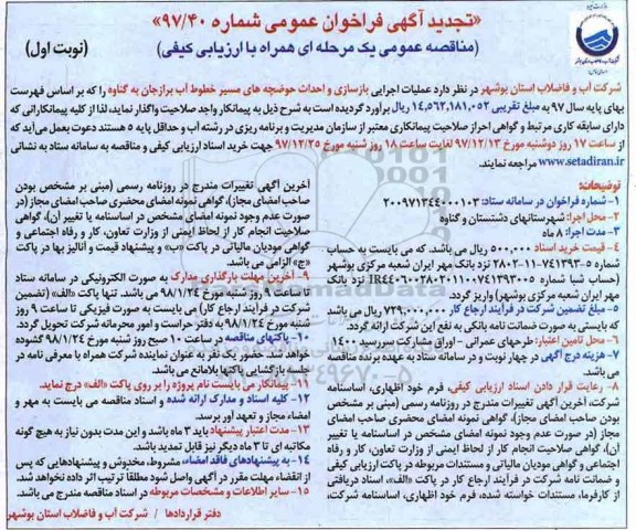 تجدید آگهی فراخوان عمومی , فراخوان عملیات اجرایی بازسازی و احداث حوضچه های مسیر... تجدید