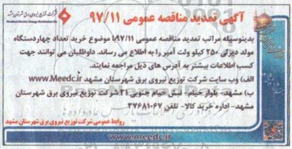 تمدید مناقصه , تدید مناقصه  خرید تعداد چهار دستگاه مولد اضطراری 250 کیوولت آمپر