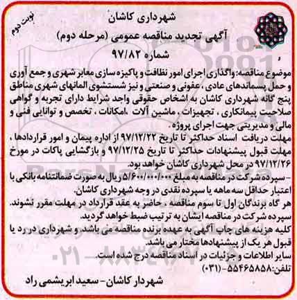 آگهی مناقصه عمومی, مناقصه واگذاری اجرای امور نظافت و پاکیزه سازی معابر شهری... مرحله دوم نوبت دوم