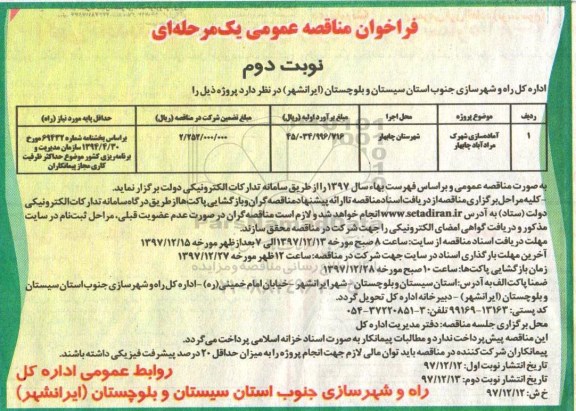 فراخوان مناقصه عمومی , فراخوان مناقصه آماده سازی شهرک ... - نوبت دوم 