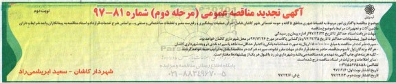 تجدید مناقصه عمومی, تجدید مناقصه واگذاری امور مربوط به انضباط شهری...- نوبت دوم 