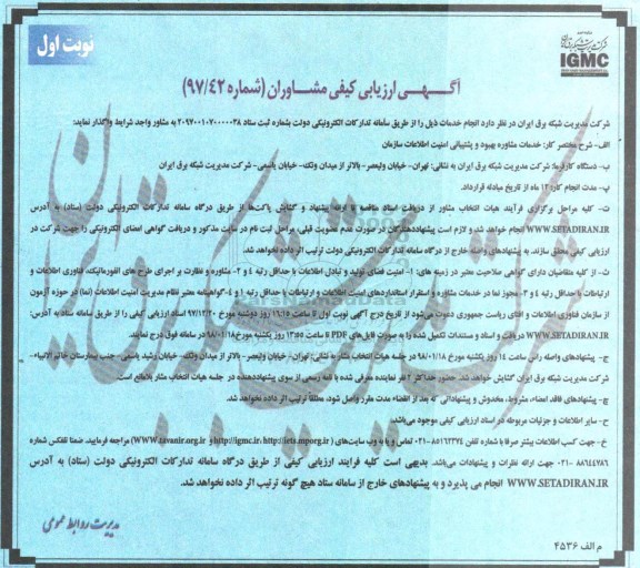 آگهی ارزیابی کیفی مشاوران, مناقصه خدمات مشاوره بهبود و پشتیبانی امنیت اطلاعات سازمان 