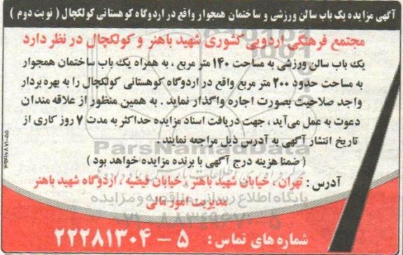 آگهی مزایده, مزایده یک باب سالن ورزشی و ساختمان همجوار - نوبت دوم