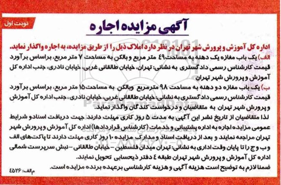 آگهی مزایده, مزایده اجاره املاک
