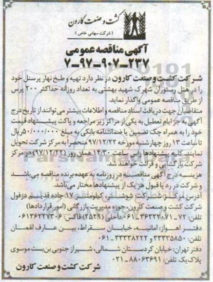 آگهی مناقصه , مناقصه تهیه و طبخ نهار پرسنل