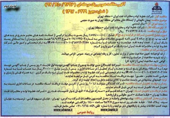 مناقصه عمومی , مناقصه پیمان نگهبانی از ایستگاه های مخابراتی - نوبت دوم 