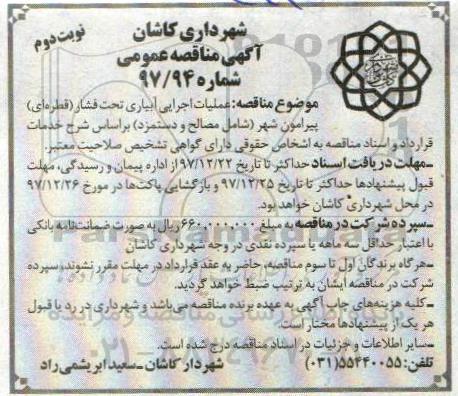 آگهی مناقصه عمومی, مناقصه عملیات اجرایی آبیاری تحت فشار (قطره ای) - نوبت دوم