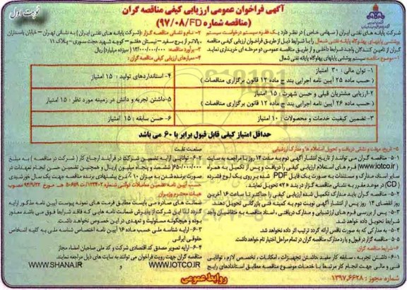 مناقصه , مناقصه سیستم پوششی پایلهای پهلوگاه پایانه نفتی شمال 