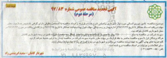 مناقصه ,تجدید مناقصه تامین نیروی انسانی ... نوبت دوم