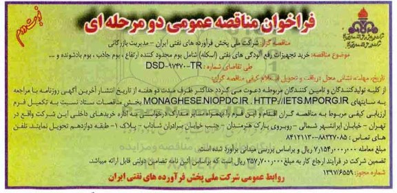 مناقصه, مناقصه خرید تجهیزات رفع آلودگی های نفتی اسکله شامل بوم محدود کننده ....- نوبت دوم 