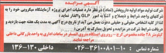 مناقصه, مناقصه واگذاری عملیات اجرای پروژه آزمایشگاه میکروبی 