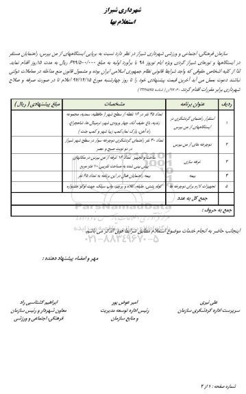 استعلام , استعلام برپایی ایستگاه راهنمایان مستق در ایستگاه 
