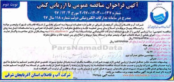 مناقصه , مناقصه اجرای بخشی از شبکه فاضلاب شهرک ولیعصر ....  - نوبت دوم 