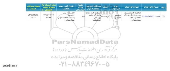 مناقصه ,مناقصه دستگاه امحاء پسماند بیمارستانی 