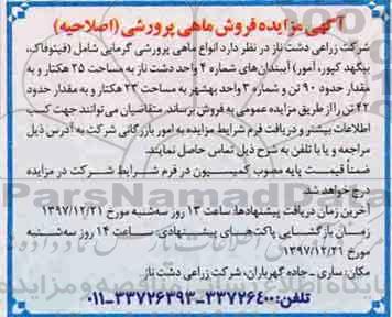 اصلاحیه مزایده ,مزایده فروش ماهی پرورشی