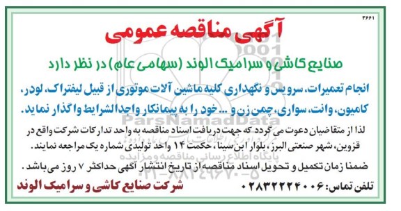 آگهی مناقصه عمومی , مناقصه انجام تعمیرات، سرویس و نگهداری کلیه ماشین آلات موتوری