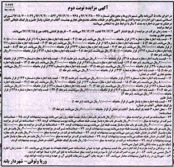 آگهی مزایده , مزایده واگذاری مغازه های واقع در طبقات مختلف مجتمع های تجاری .... نوبت دوم 