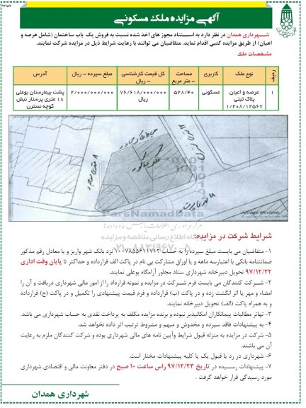 مزایده ،  مزایده فروش یک باب ساختمان کاربری مسکونی 