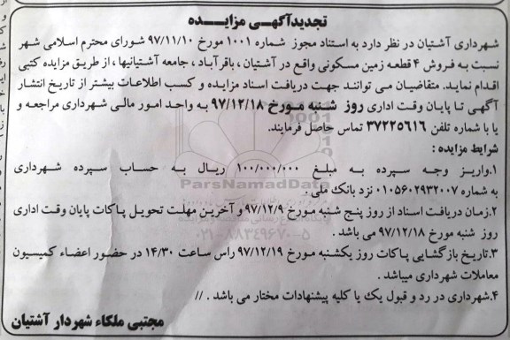 مزایده , مزایده فروش 4 قطعه زمین مسکونی 