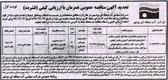 تجدید آگهی مناقصه عمومی همزمان با ارزیابی کیفی فشرده , مناقصه بهره برداری و نگهداری از شبکه های آبیاری