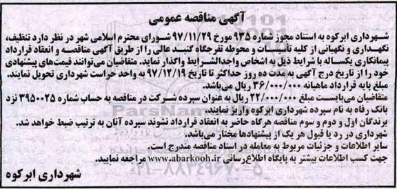 آگهی مناقصه عمومی, مناقصه تنظیف، نگهداری و نگهبانی از کلیه تاسیسات و محوطه تفرجگاه 