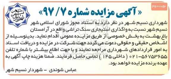 آگهی مزایده، مزایده واگذاری استیجاری سنگ تراشی - نوبت دوم 