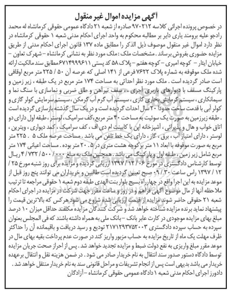 آگهی مزایده , مزایده فروش ملک پلاک 7622 فرعی از 141 اصلی