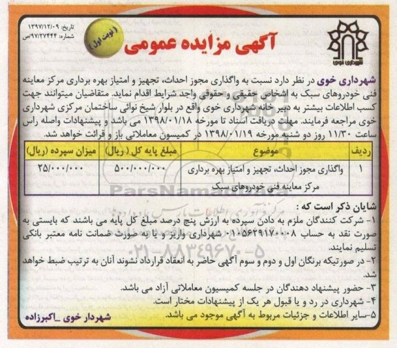 مزایده ، مزایده واگذاری مجوز احداث، تجهیز و امتیاز بهره برداری مرکز معاینه فنی ....