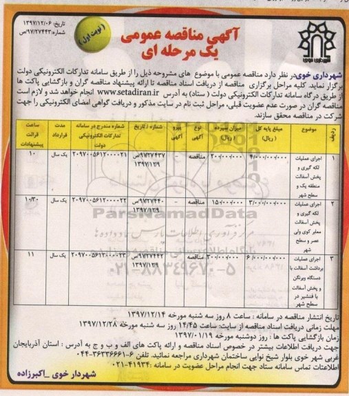مناقصه , مناقصه اجرای عملیات لکه گیری و پخش آسفالت منطقه یک  و....