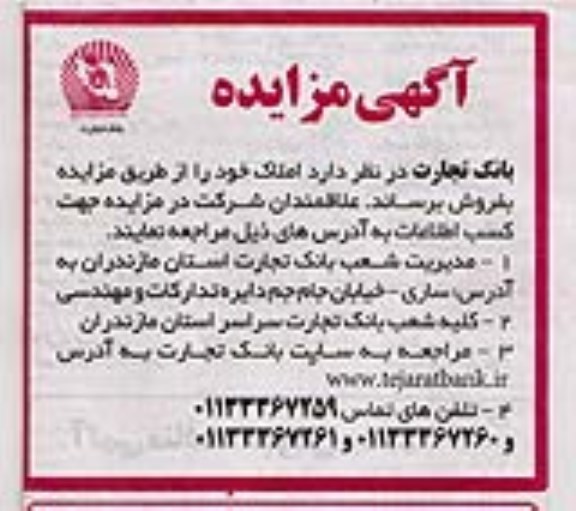 آگهی مزایده , مزایده فروش املاک خود 