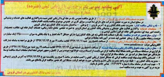 مناقصه, مناقصه واگذاری فعالیت های خدمات و پشتیبانی