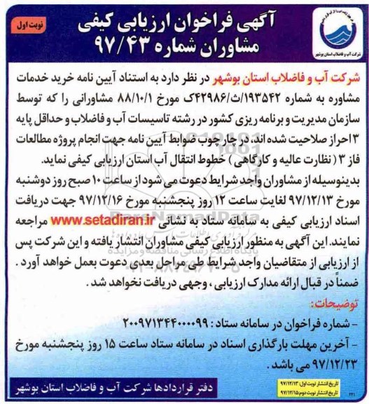 فراخوان ارزیابی کیفی مشاوران، فراخوان خرید خدمات مشاوره 