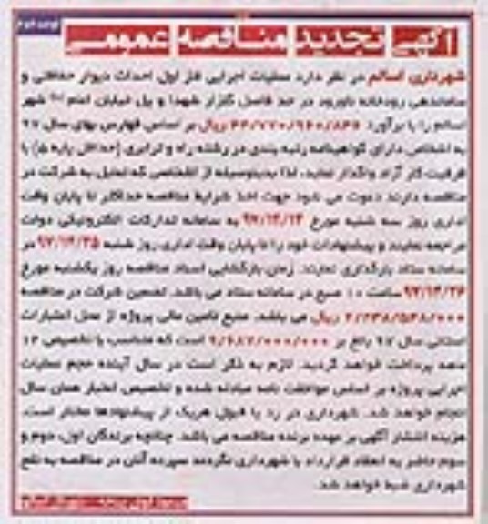 مناقصه تجدید مناقصه احداث دیوار حفاظتی و ساماندهی رودخانه ... نوبت دوم