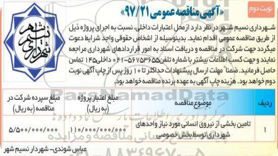 آگهی مناقصه عمومی ،مناقصه  تامین بخشی از نیروی انسانی نوبت دوم 