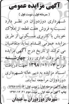 آگهی مزایده مزایده فروش هفت قطعه از املاک کاربری مسکونی مرحله اول نوبت اول 