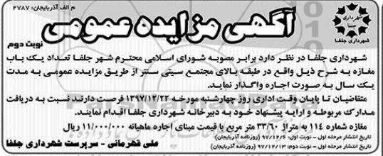 آگهی مزایده عمومی ,مزایده واگذاری به صورت اجاره  تعداد یکباب مغازه - نوبت دوم