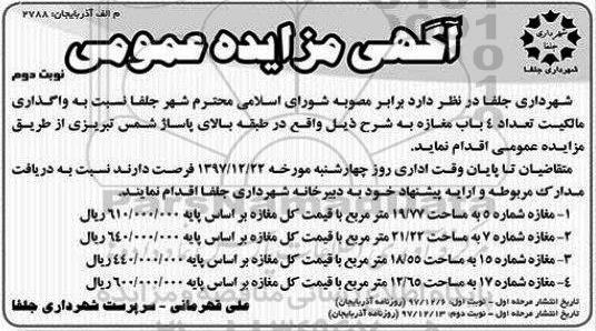 مزایده  مزایده واگذاری 4 باب مغازه نوبت دوم مرحله اول 
